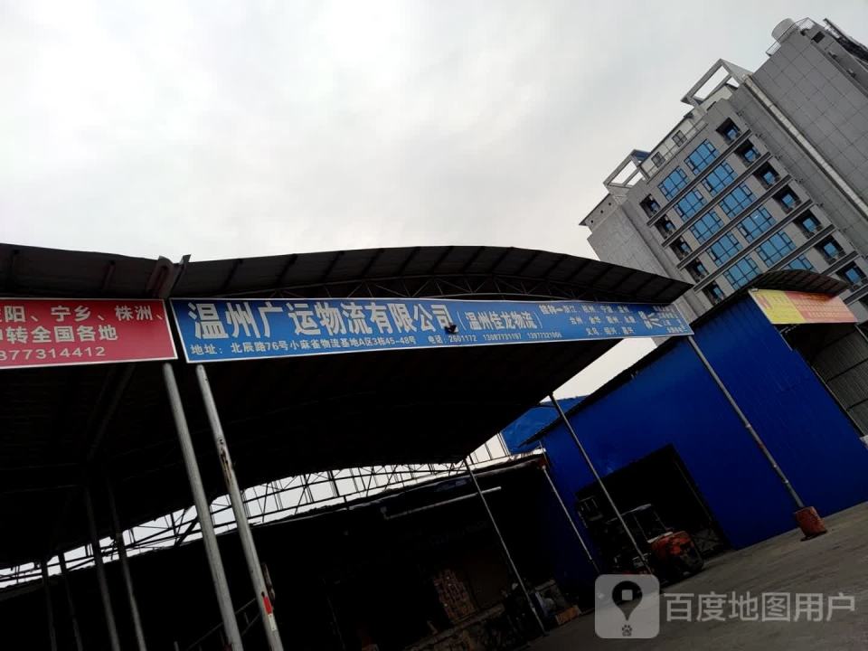 温州广运物流有限公司