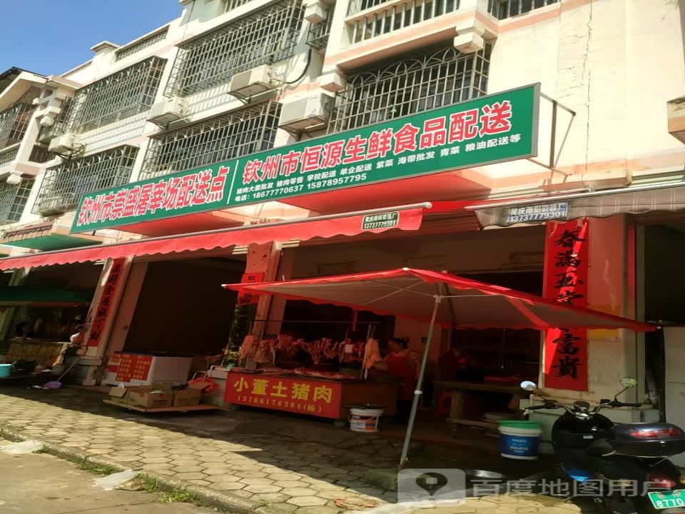 钦州市恒源生鲜食品配送
