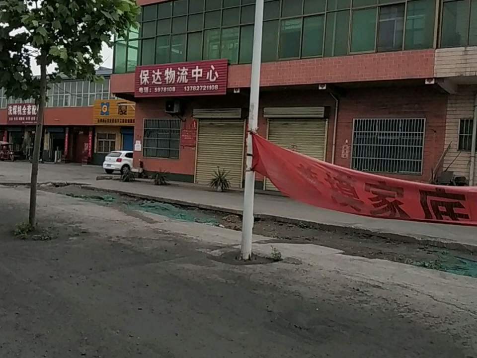 保达物流中心