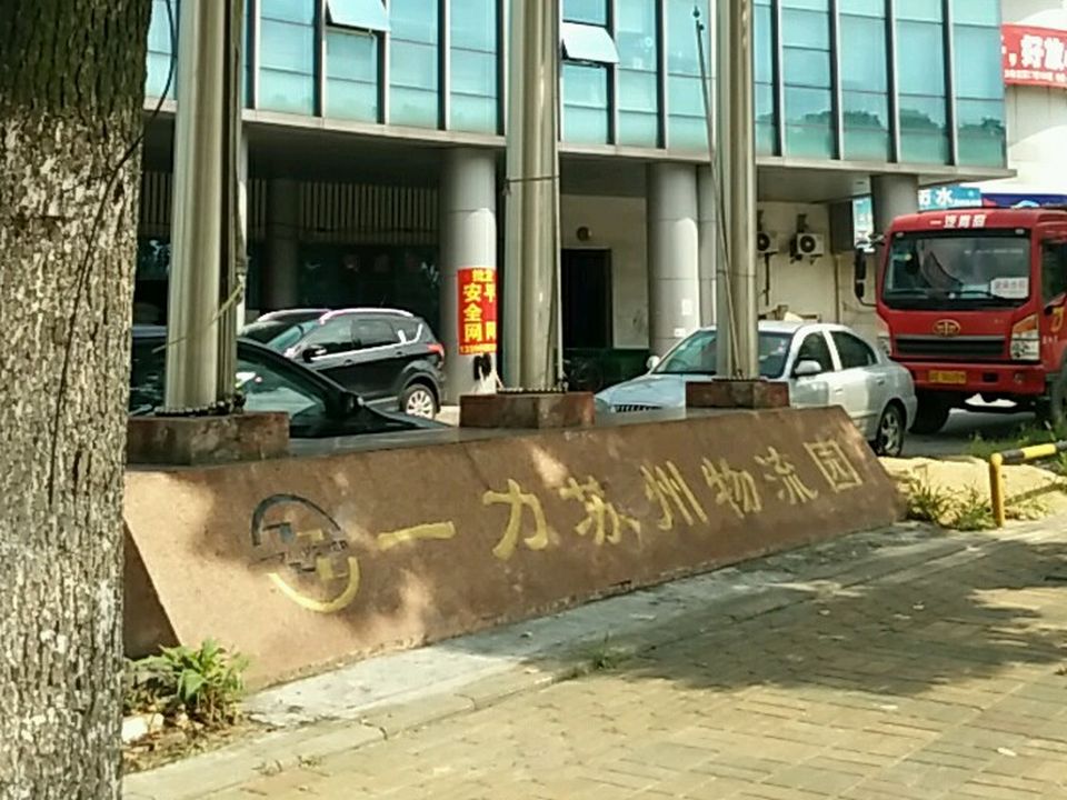 一力苏州物流园