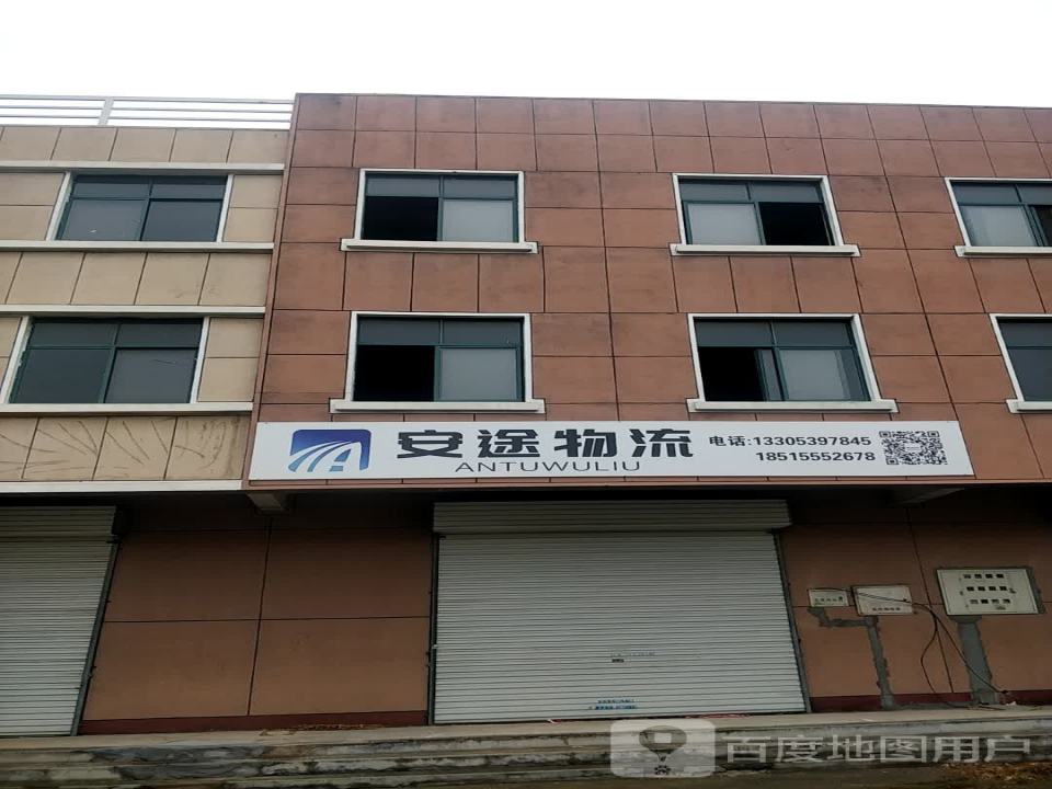 安途物流(科教路店)