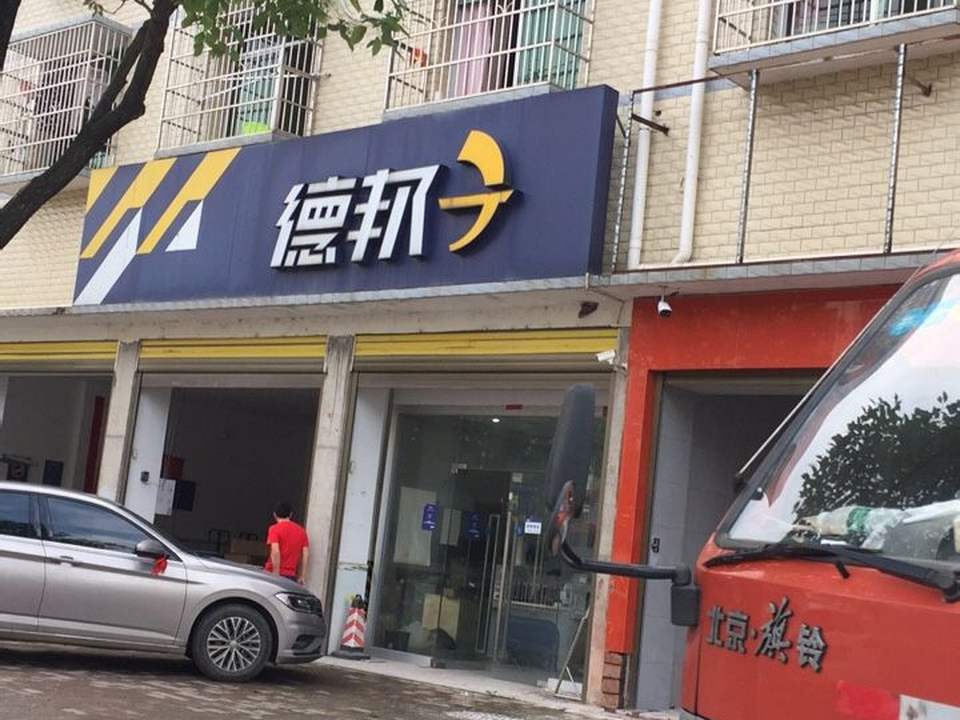 德邦快递(长沙浏阳市生物医药园经营分部)
