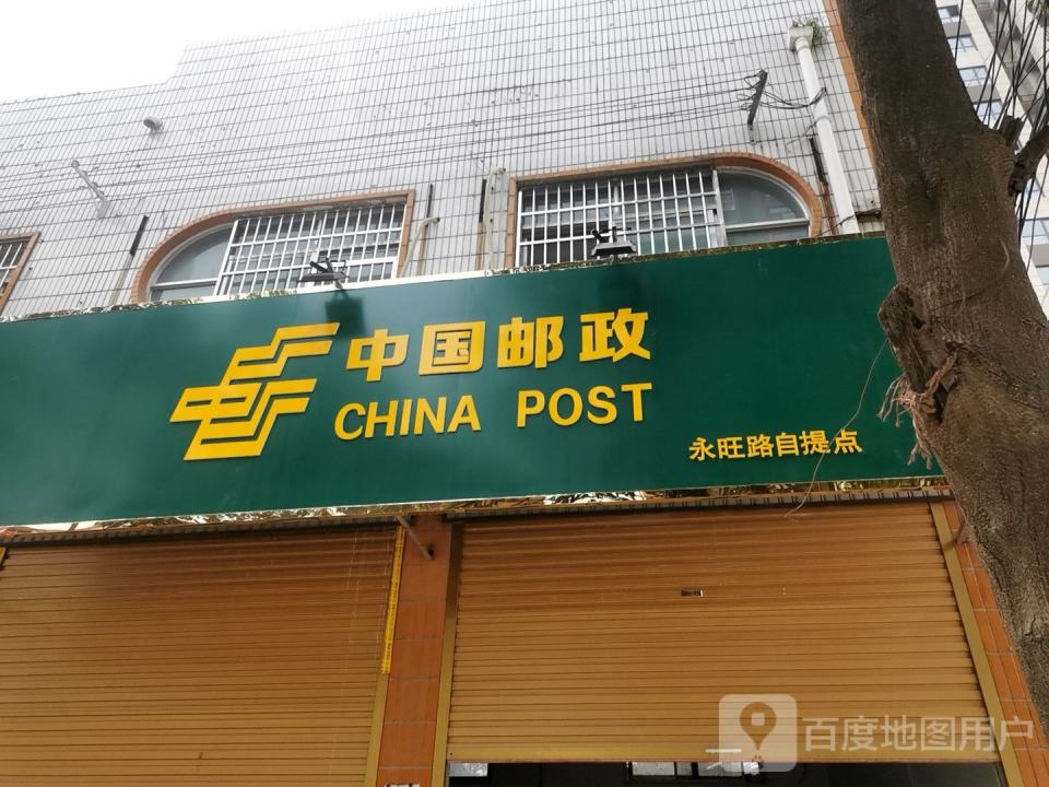 中国邮政(永旺路店)