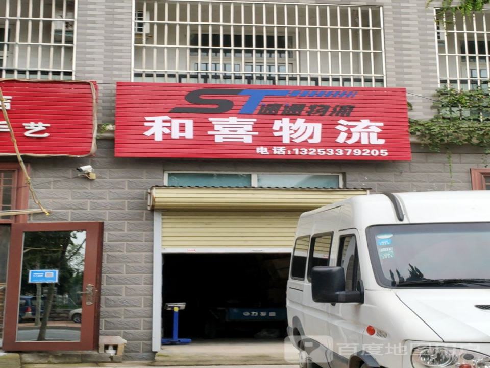 和喜物流