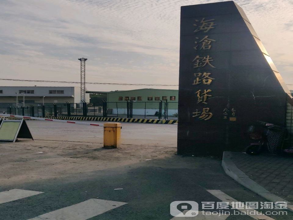 海沧铁路货场