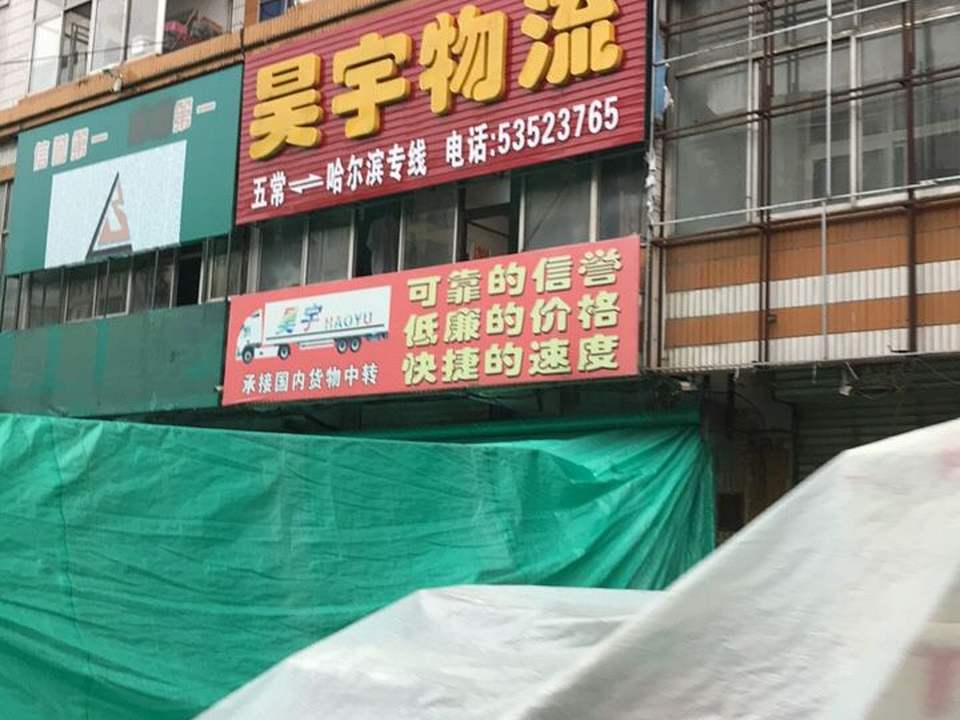 昊宇物流(开发大街店)