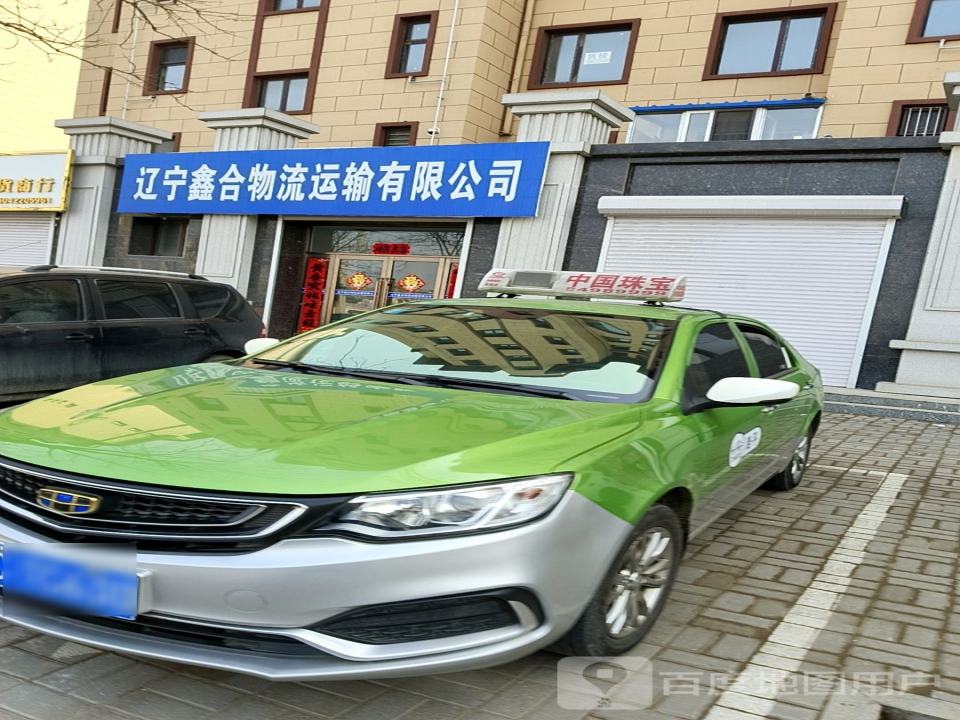 辽宁鑫合物流运输有限公司
