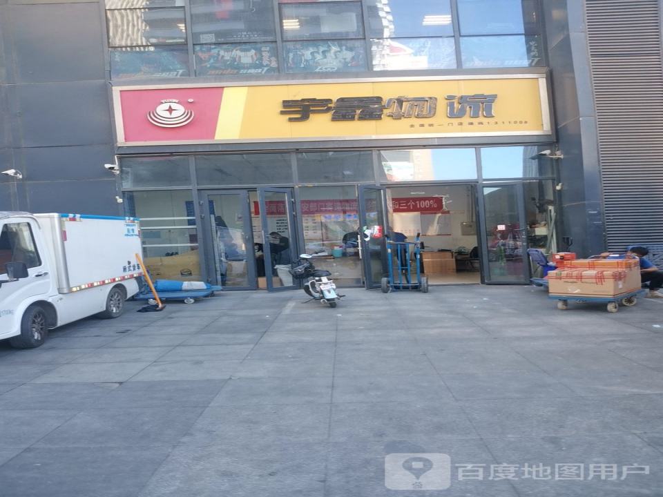 宇鑫物流(太和电子城营业部)