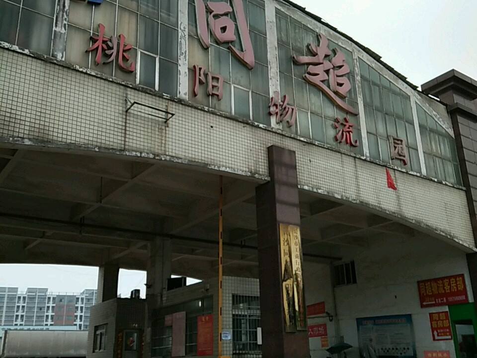 同超桃阳物流园