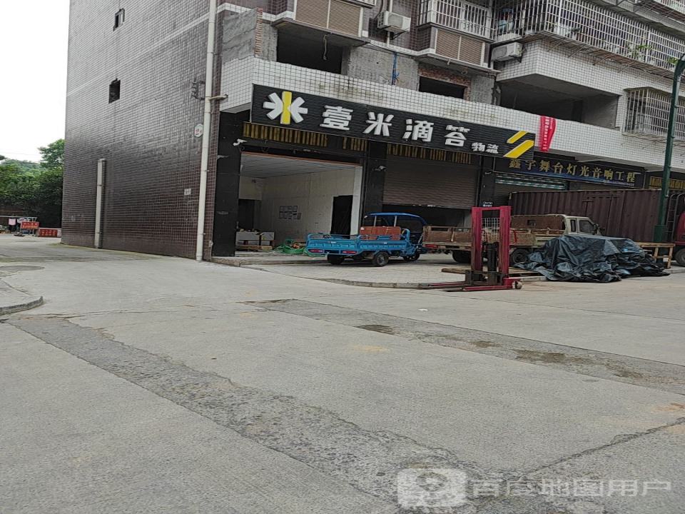 壹米滴答物流