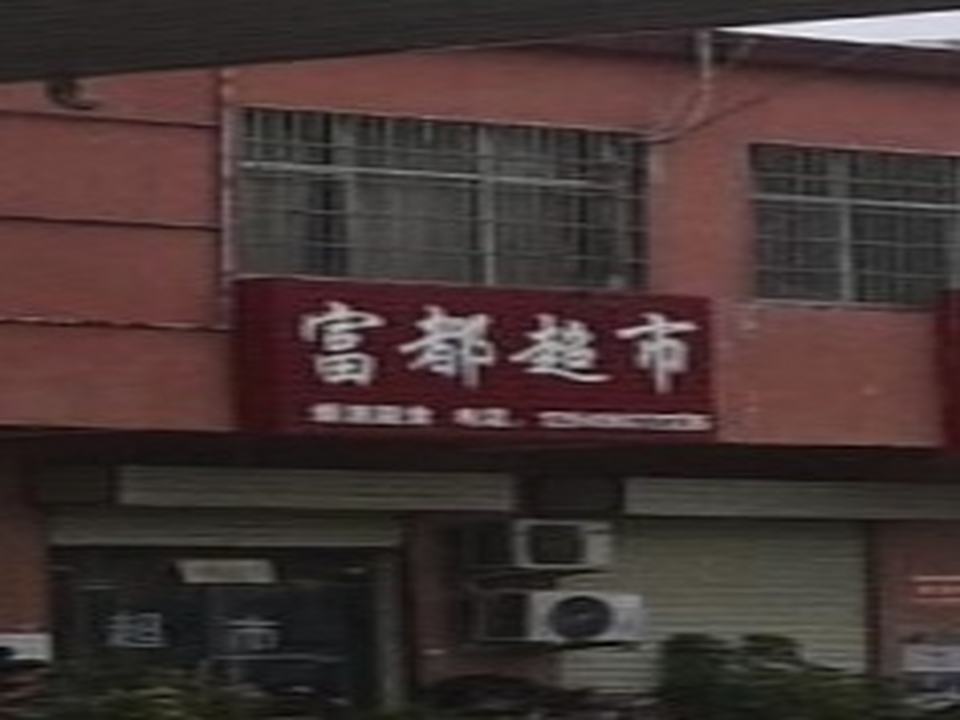 富都物流