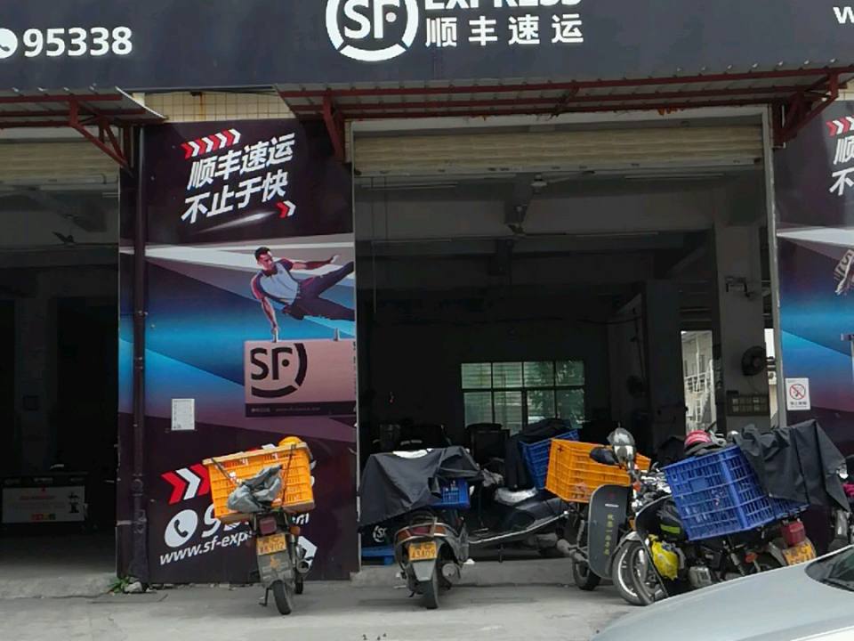 顺丰速运(泉州丰泽万安店)