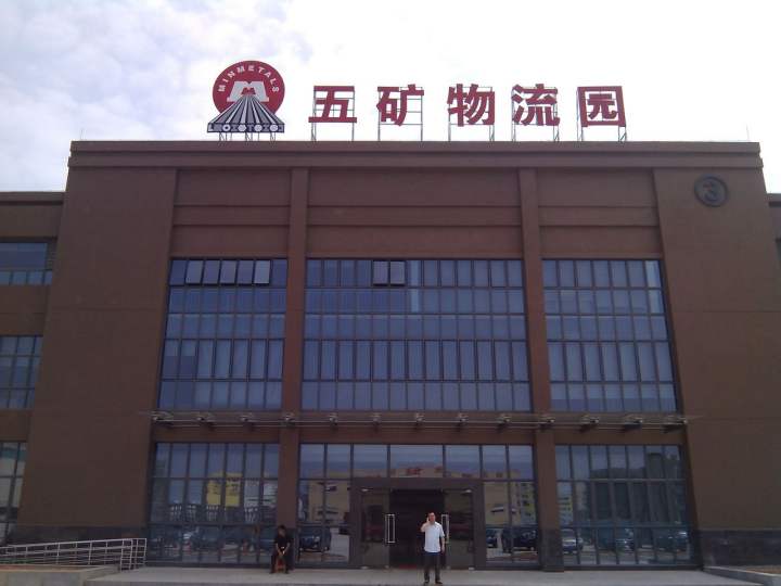 五矿物流园(东莞)有限公司