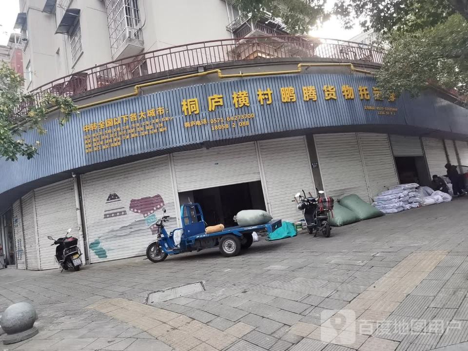 桐庐横村鹏腾货物托运