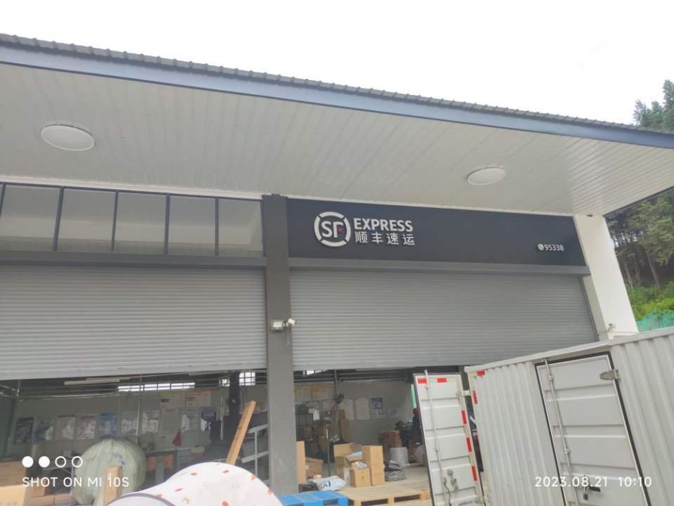 顺丰速运(三明泰宁杉城营业点)