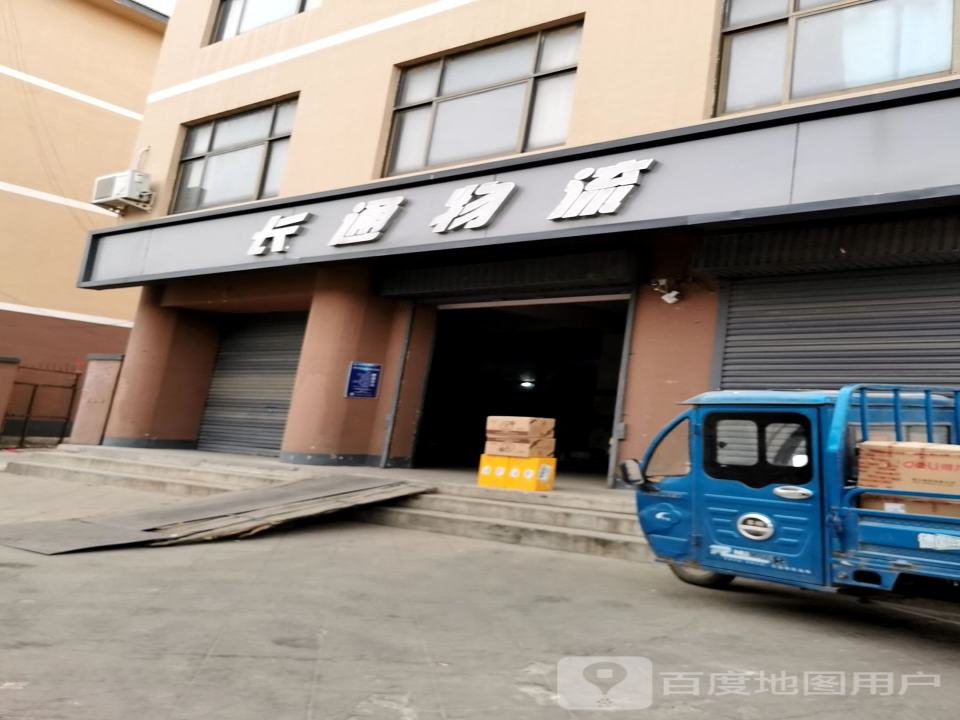 长通物流(长虹路店)