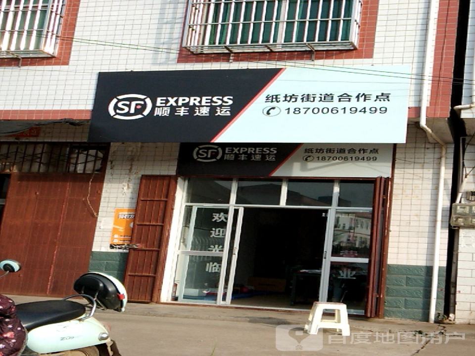 顺丰速运纸坊街道合作点(文同路店)