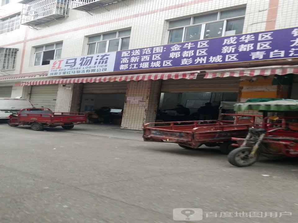 红马物流