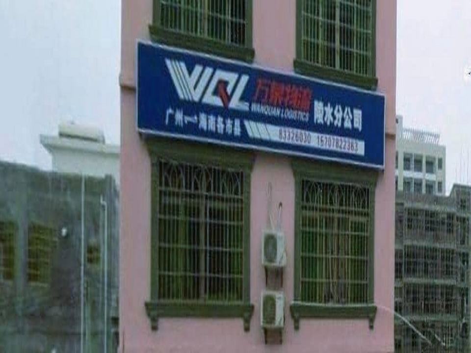 陵水万泉物流