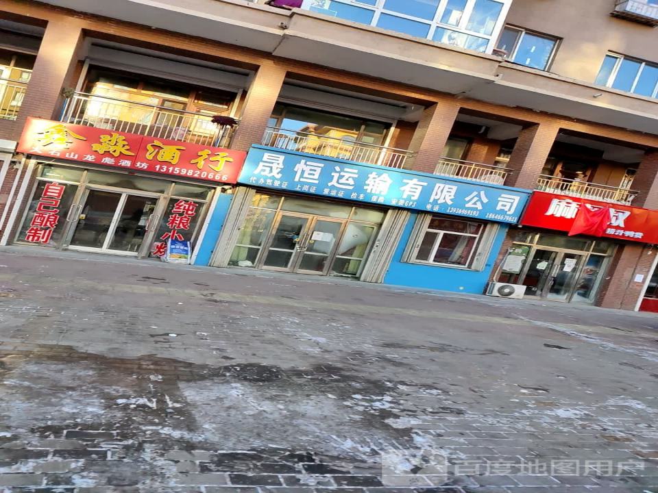 晟恒运输有限公司