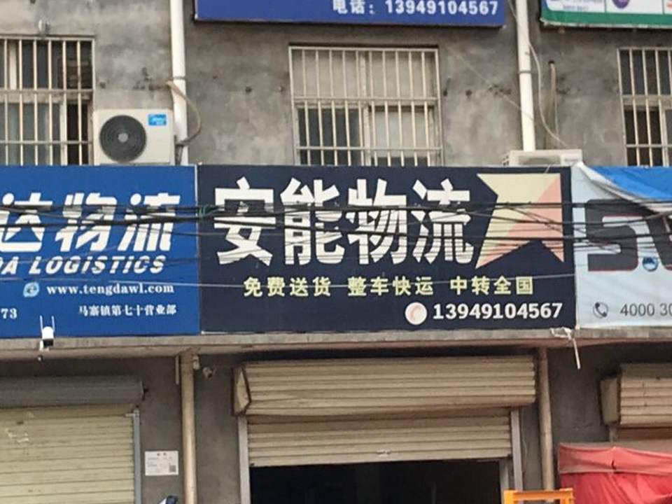 安能快递(工业路店)