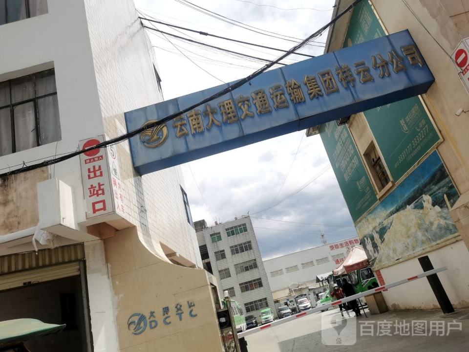 云南大理交通运输集团(祥云分公司)