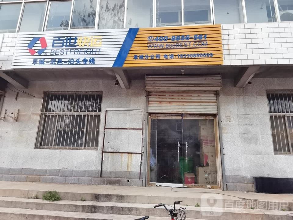 百世快运(平安路店)