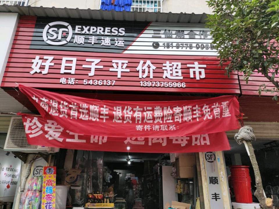顺丰速运(三仙湖镇合作点)