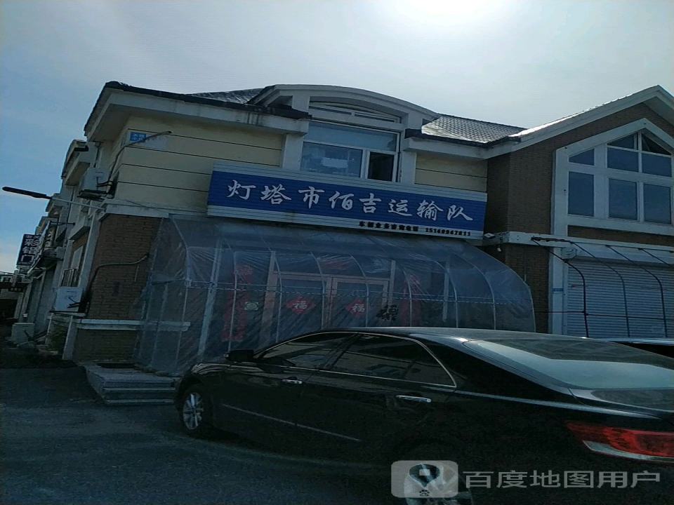 灯塔市佰吉运输队