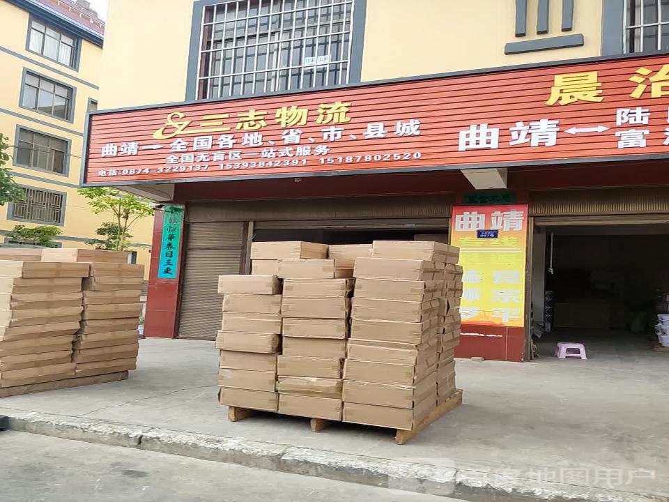 三志物流
