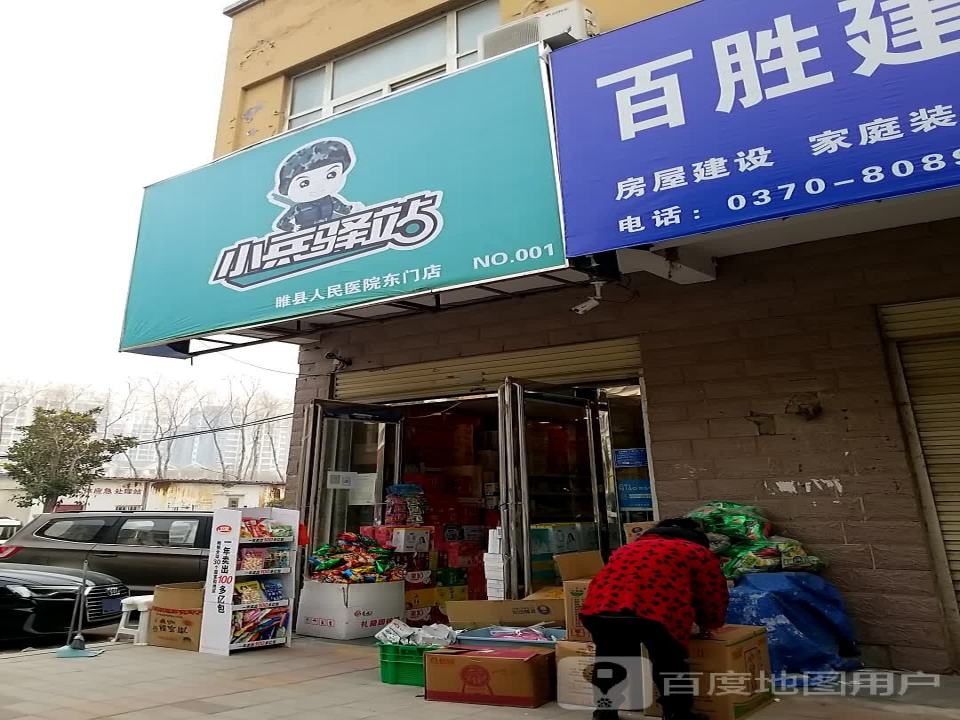 小兵驿站(振兴路店)