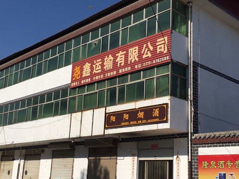 尧鑫运输有限公司