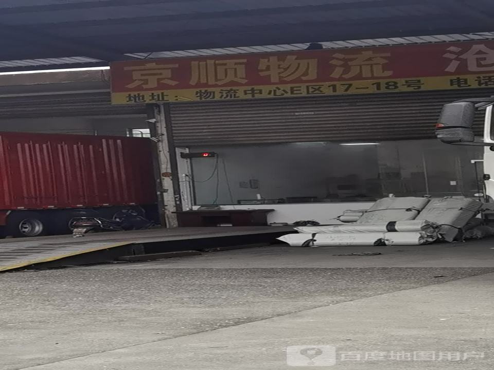 京顺物流