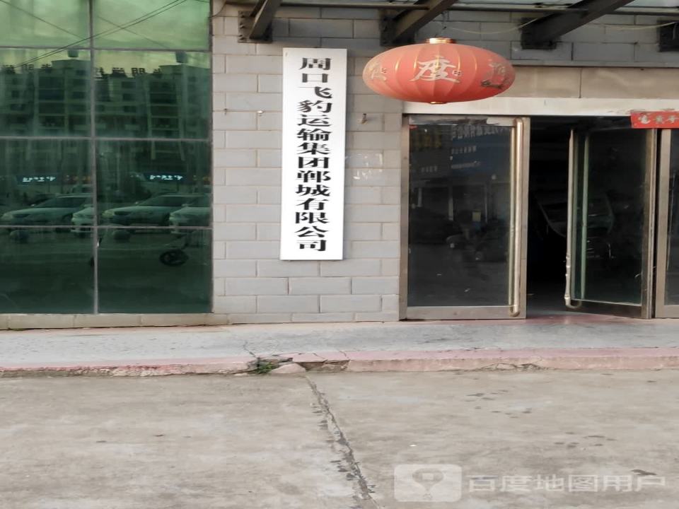 周口飞豹运输集团郸城有限公司