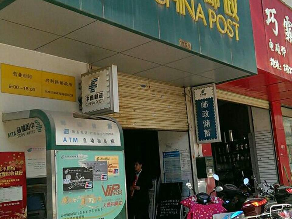 中国邮政(兴科路邮政所)