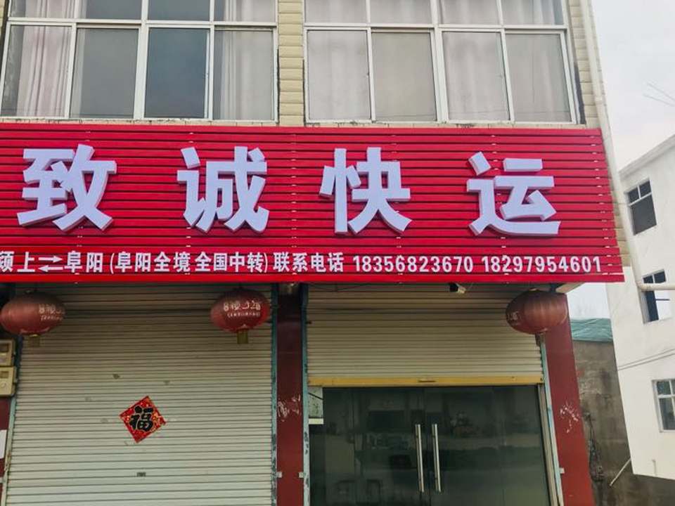 王岗镇致诚快运