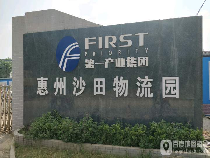 第一产业集团惠州沙田物流园