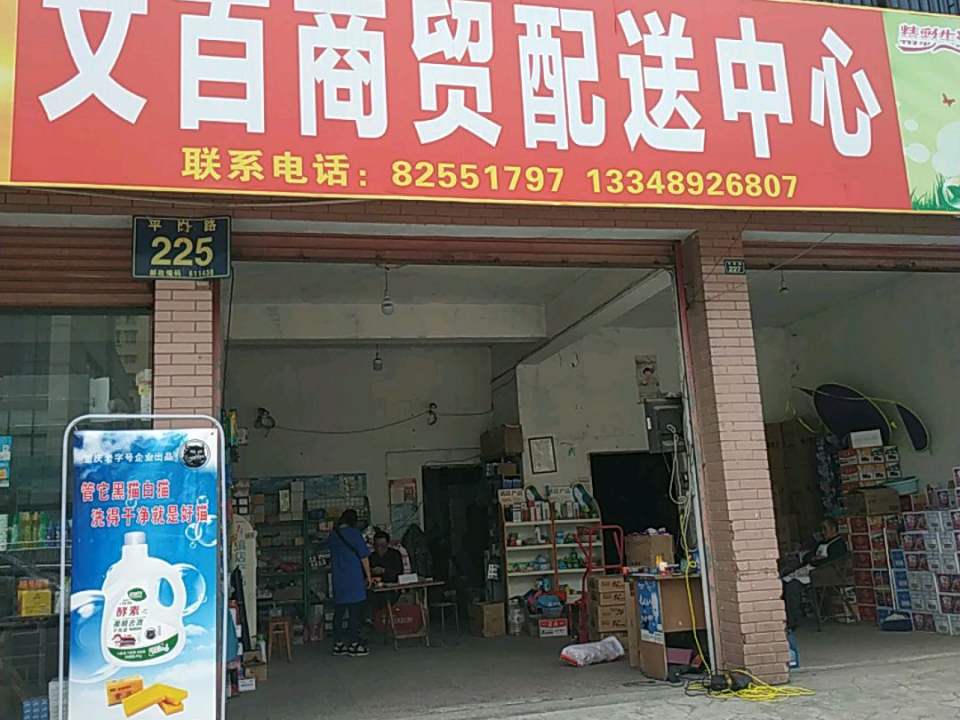 文百商贸配送中心