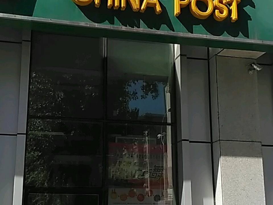 中国邮政(抚顺市望花邮政所)