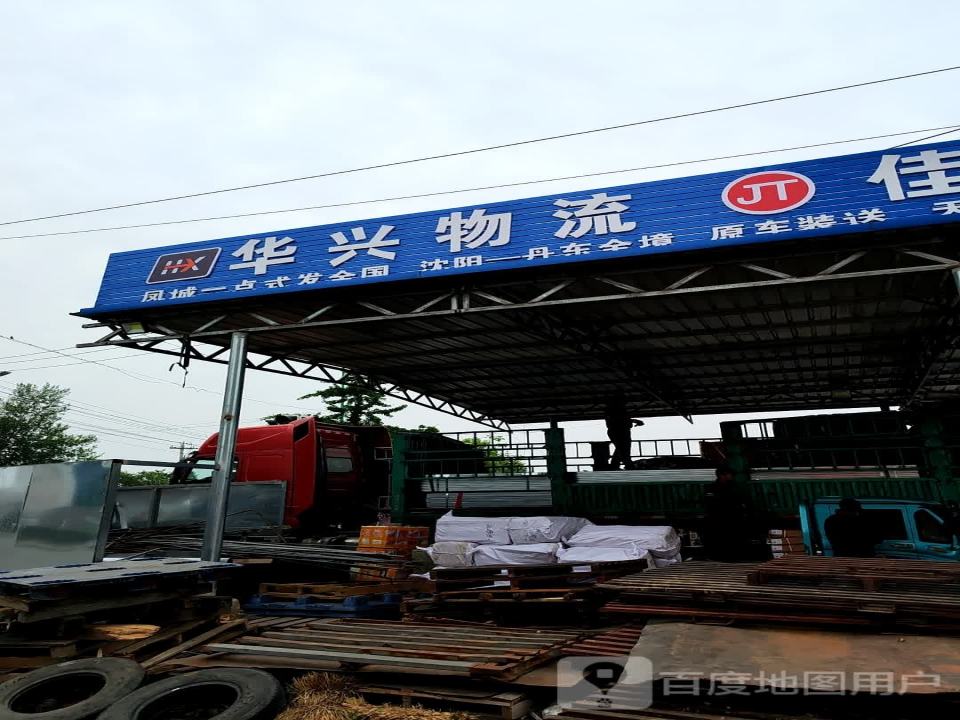 华兴物流(邓铁梅路店)
