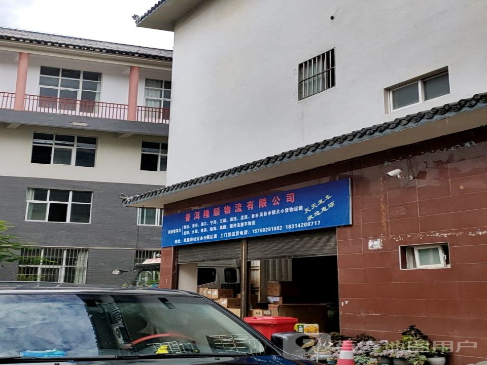 普洱隆顺物流有限公司
