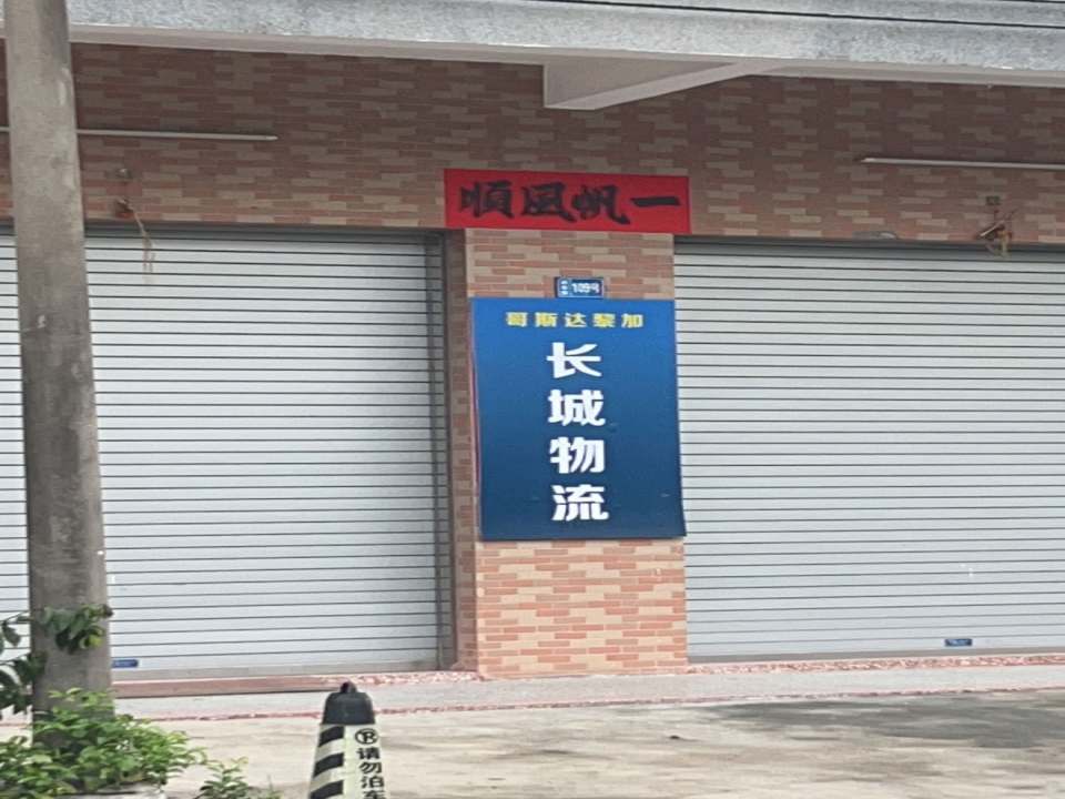 哥斯达黎加长城物流
