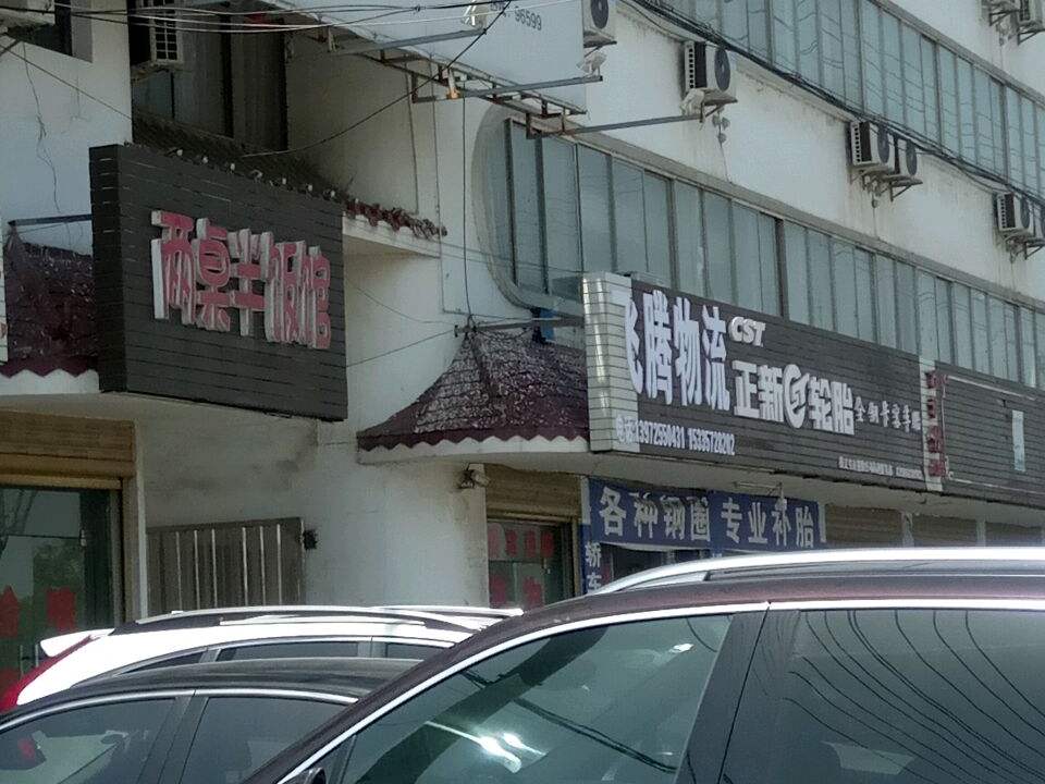 飞腾物流