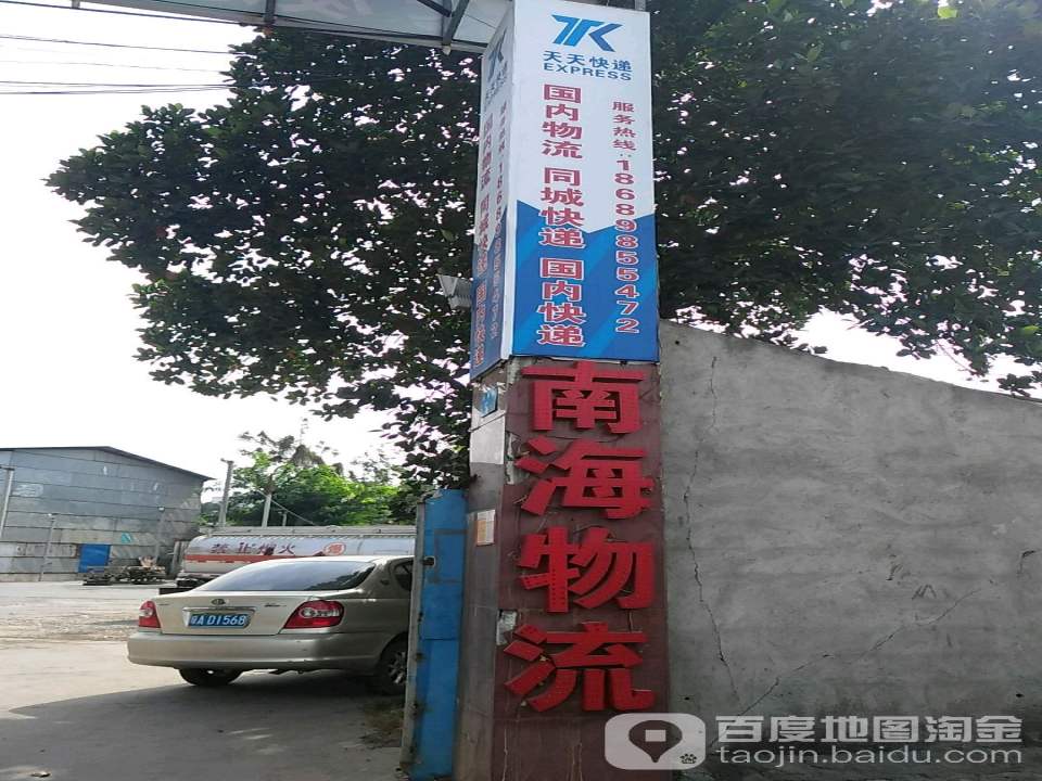 南海物流