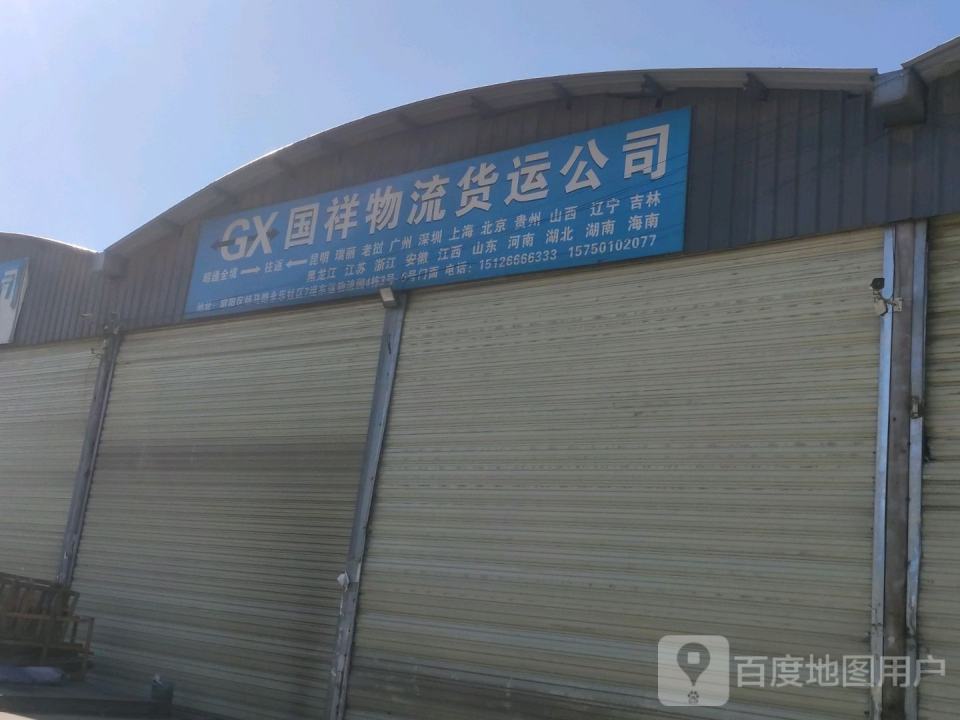国祥物流货运公司