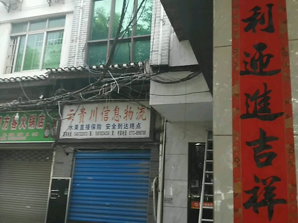 云贵川信息物流