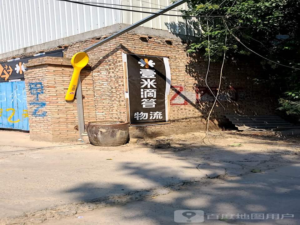壹米滴答物流