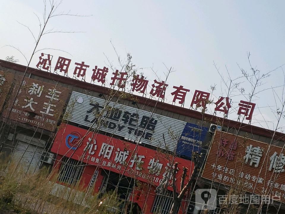 沁阳诚托物流
