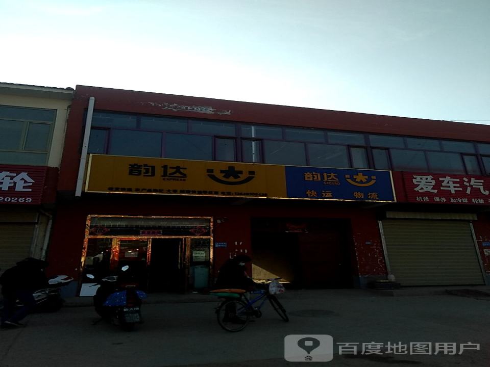 韵达快运物流(京拉线店)
