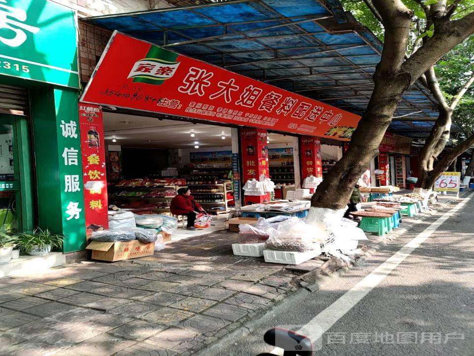 张大姐餐料配送中心